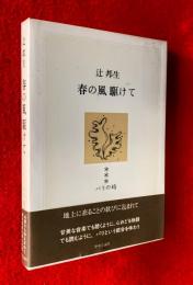 春の風駆けて : パリの時3