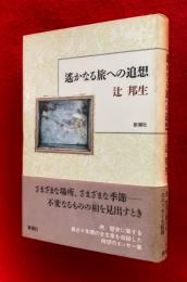 遥かなる旅への追想