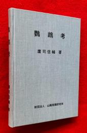 鸚鵡考