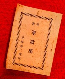 特選　軍歌集