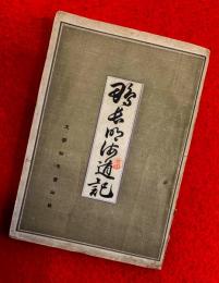 鴨長明海道記