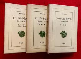 シーボルト先生 : その生涯及び功業