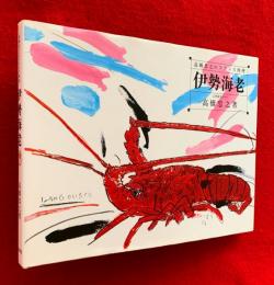 伊勢海老 : 高橋忠之のフランス料理