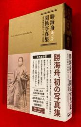 勝海舟関係写真集