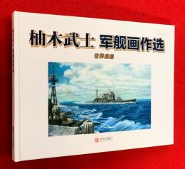 柚木武士　軍艦画作選