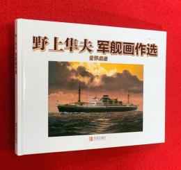 野上隼夫　軍艦画作選　　世界の艦船