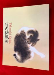 竹内栖鳳展 : 近代日本画の巨人