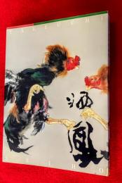 竹内栖鳳展 : 没後六十年 : 二〇〇一-二〇〇二