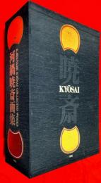 河鍋暁斎画集