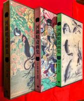 河鍋暁斎画集