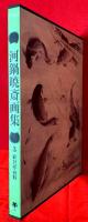 河鍋暁斎画集