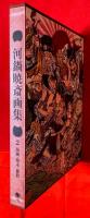 河鍋暁斎画集