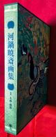 河鍋暁斎画集