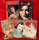 猟奇世界　猟奇夜話　怪奇倶楽部　千一夜 ：一括５冊