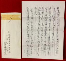 後藤明生書簡