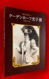 クーデンホーフ光子展 : 黒髪の伯爵夫人 : 波瀾の生涯 : Mitsuko