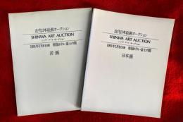 シンワ　アート　オークション　近代日本絵画オークション　日本画・洋画