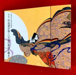 中島潔が描く［生命の無常と輝き］　風の画家