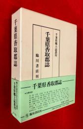 千葉県香取郡誌