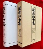 関孝和全集
