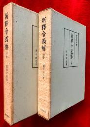 新釈令義解　