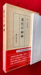 漢代の神神