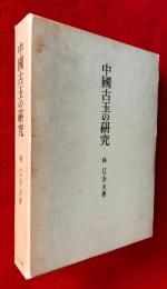 中国古玉の研究
