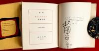 詩集　若いコロニイ