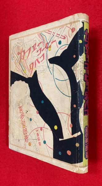 北原白秋草稿(北原白秋) / 智新堂書店 / 古本、中古本、古書籍の
