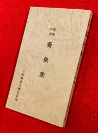 漢詩吟詠養気集