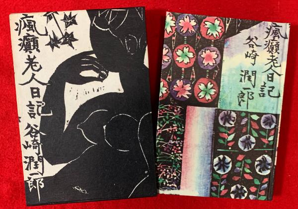 瘋癲老人日記(谷崎潤一郎) / 古本、中古本、古書籍の通販は「日本の 
