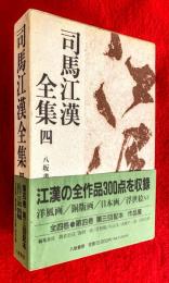 司馬江漢全集