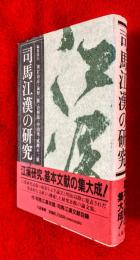 司馬江漢の研究