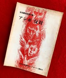 安保闘争記録文集　：アンポ・反対