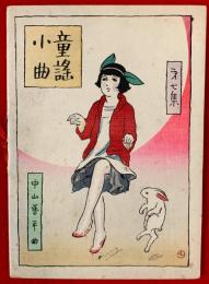童謡小曲　第７集