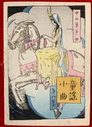 童謡小曲　第８集