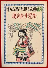 中山晋平民謡曲　番外　眞間之手児奈　眞間の手古奈