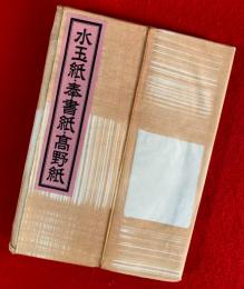 水玉紙・奉書紙・高野紙