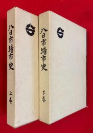 八日市場市史　上巻・下巻揃
