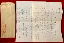 尾崎一雄書簡