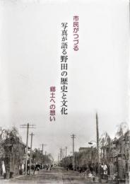 写真が語る野田の歴史と文化　：市民がつづる郷土への想い