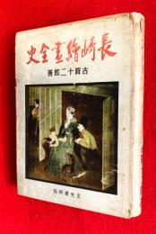 長崎絵画全史