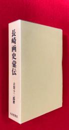 長崎画史彙伝