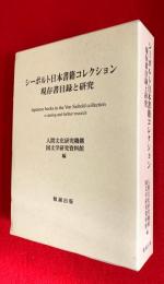 シーボルト日本書籍コレクション現存書目録と研究