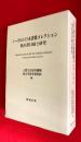 シーボルト日本書籍コレクション現存書目録と研究