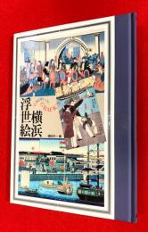 横浜浮世絵