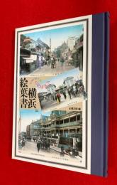 横浜絵葉書
