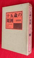十五歳の周囲