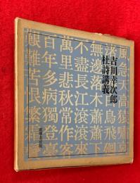 杜詩講義