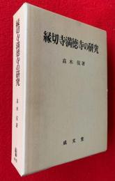 縁切寺満徳寺の研究